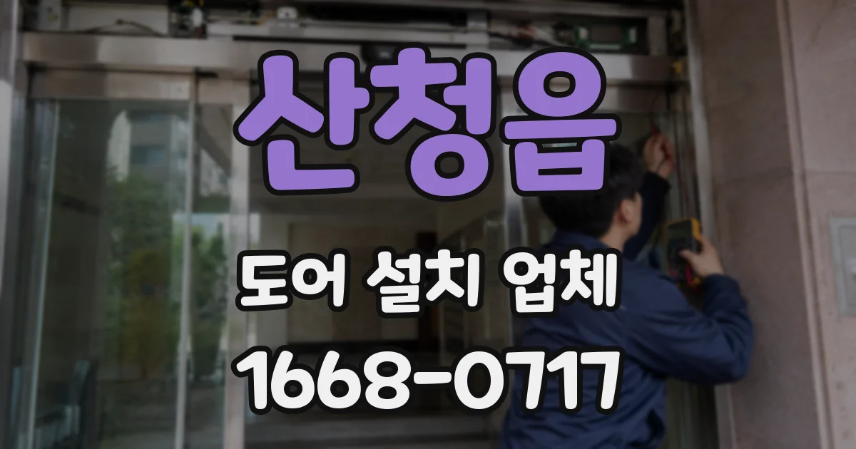 산청읍 도어 설치 업체