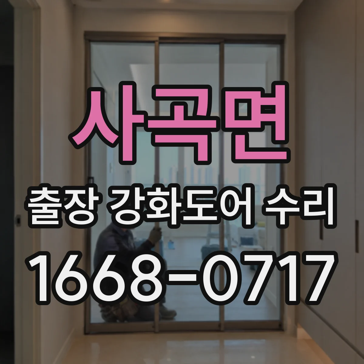 사곡면 출장 강화도어 수리
