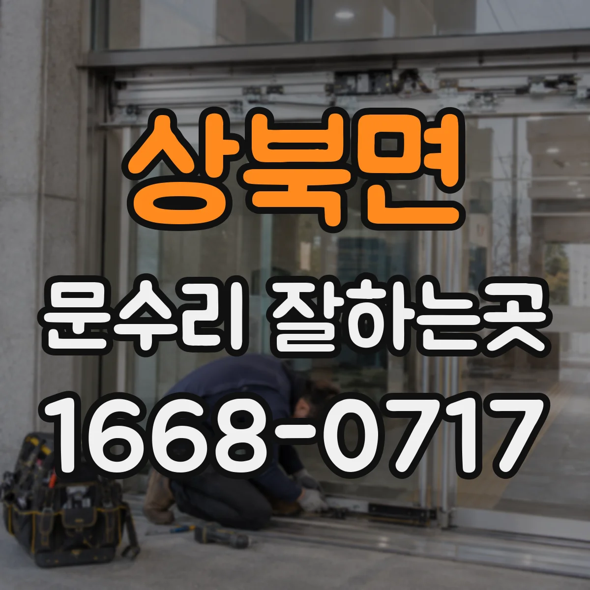 상북면 문수리 잘하는곳