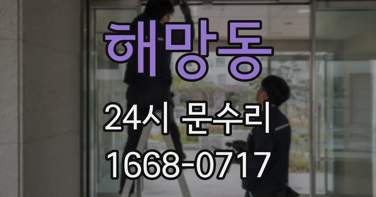 해망동 24시 문수리