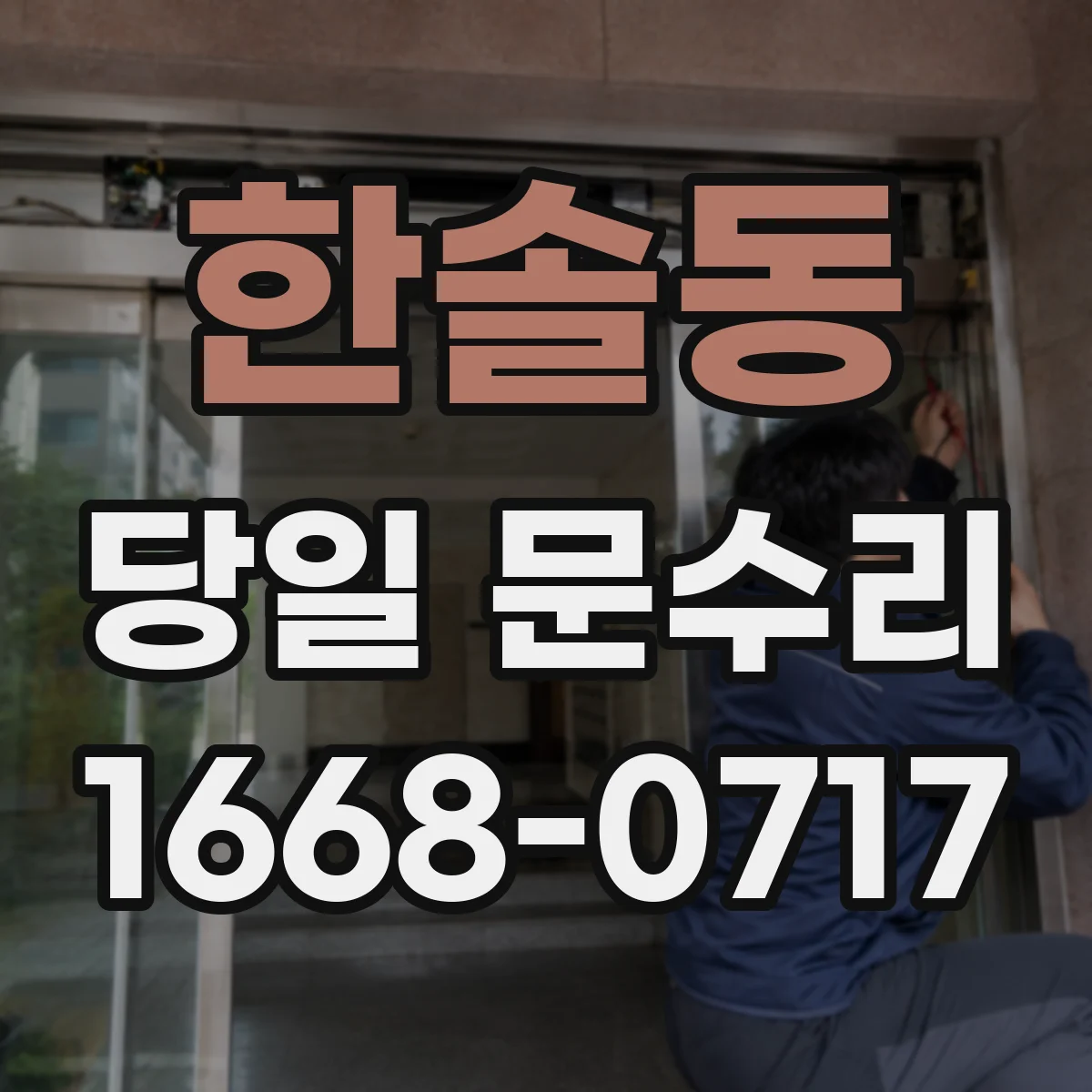한솔동 당일 문수리