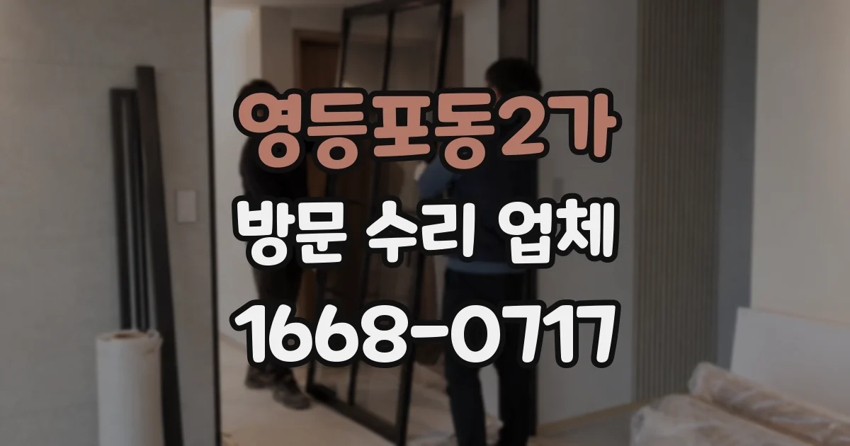 영등포동2가 방문 수리 업체