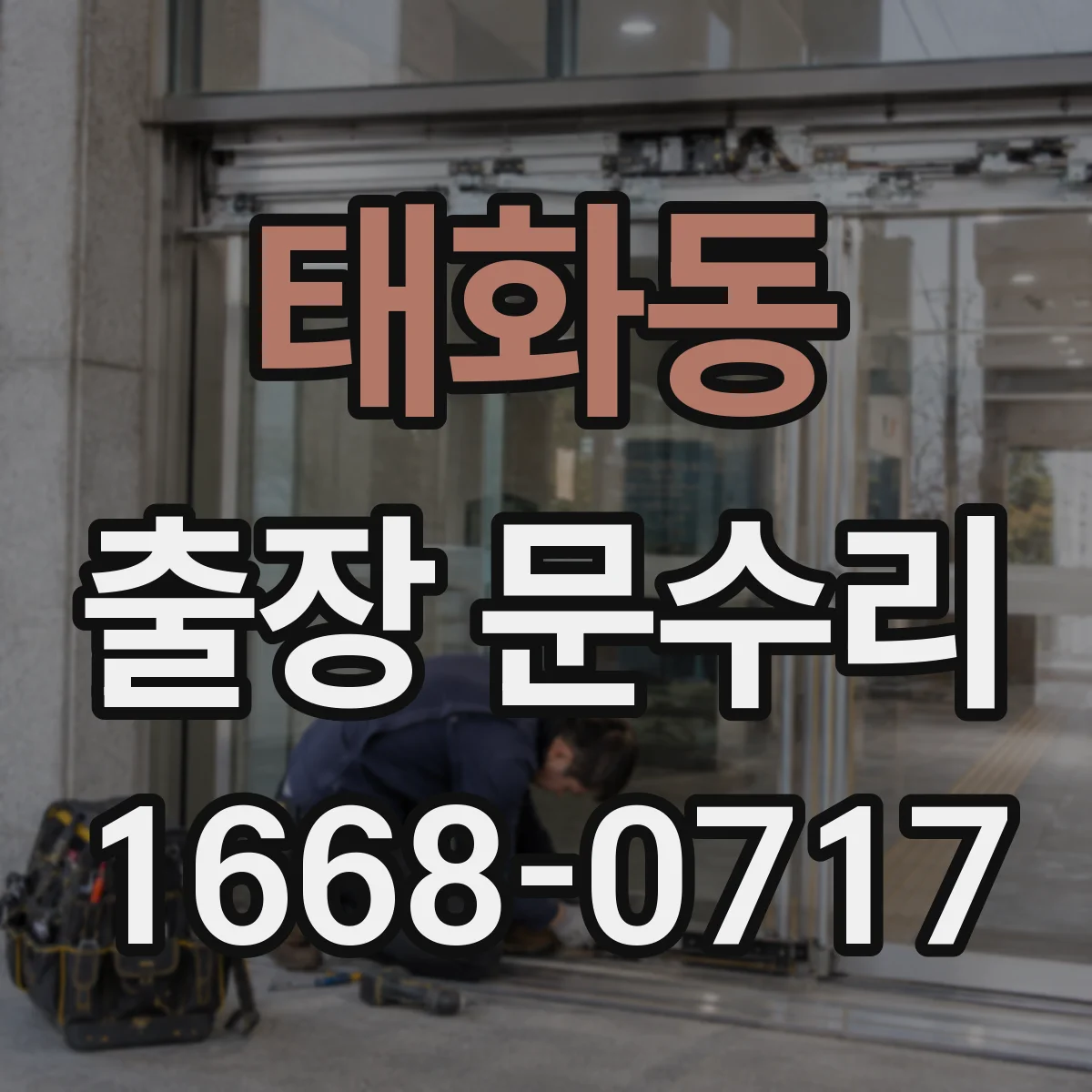 태화동 출장 문수리 자동문 급정지 시 구동부 점검 순서
