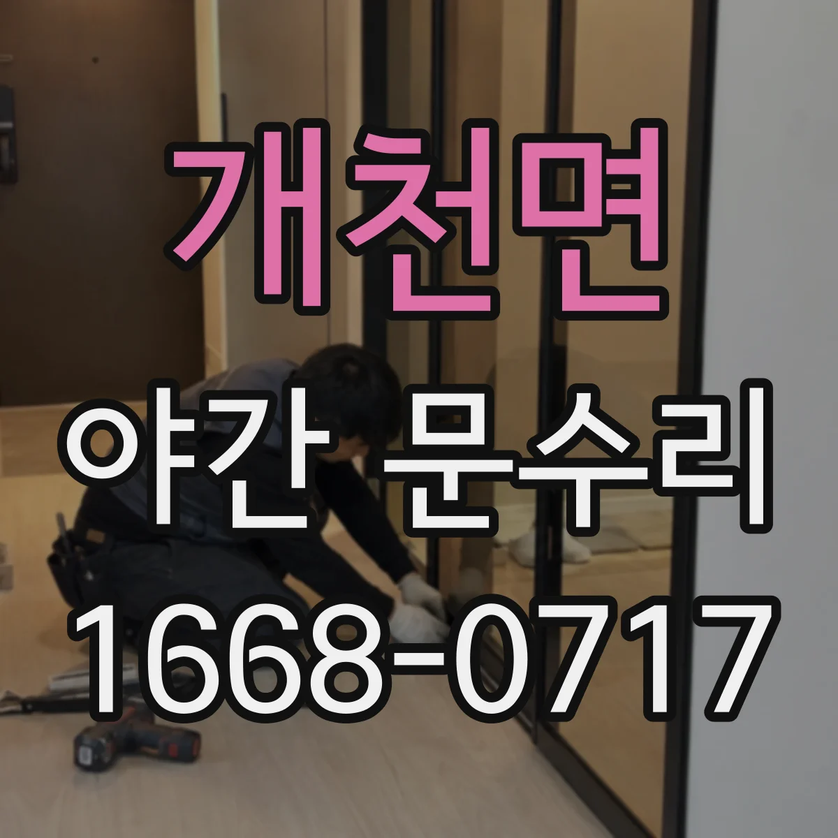 개천면 야간 문수리