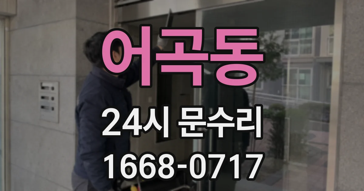 어곡동 24시 문수리