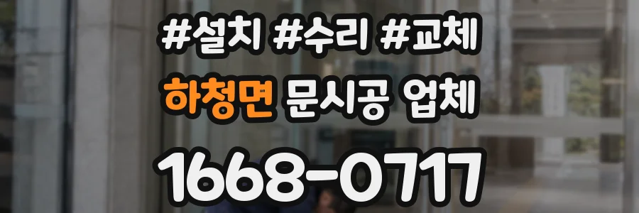 하청면 문시공 업체