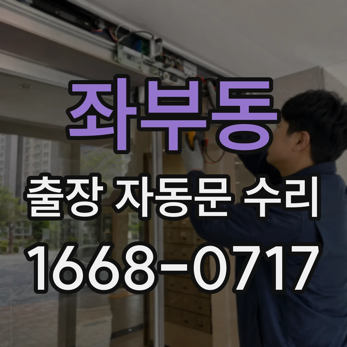 좌부동 출장 자동문 수리