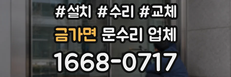 금가면 문수리 업체