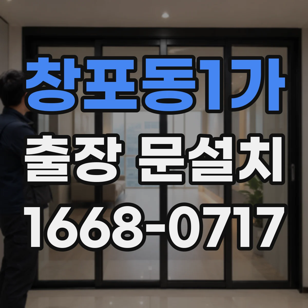창포동1가 출장 문설치