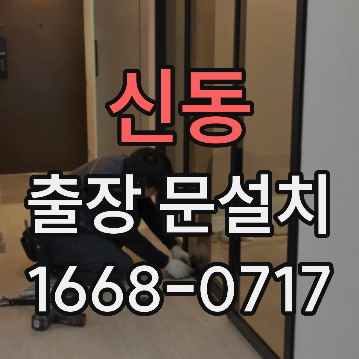 신동 출장 문설치