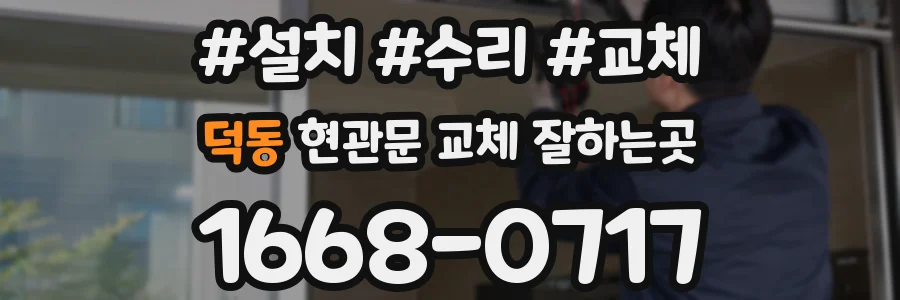덕동 현관문 교체 잘하는곳