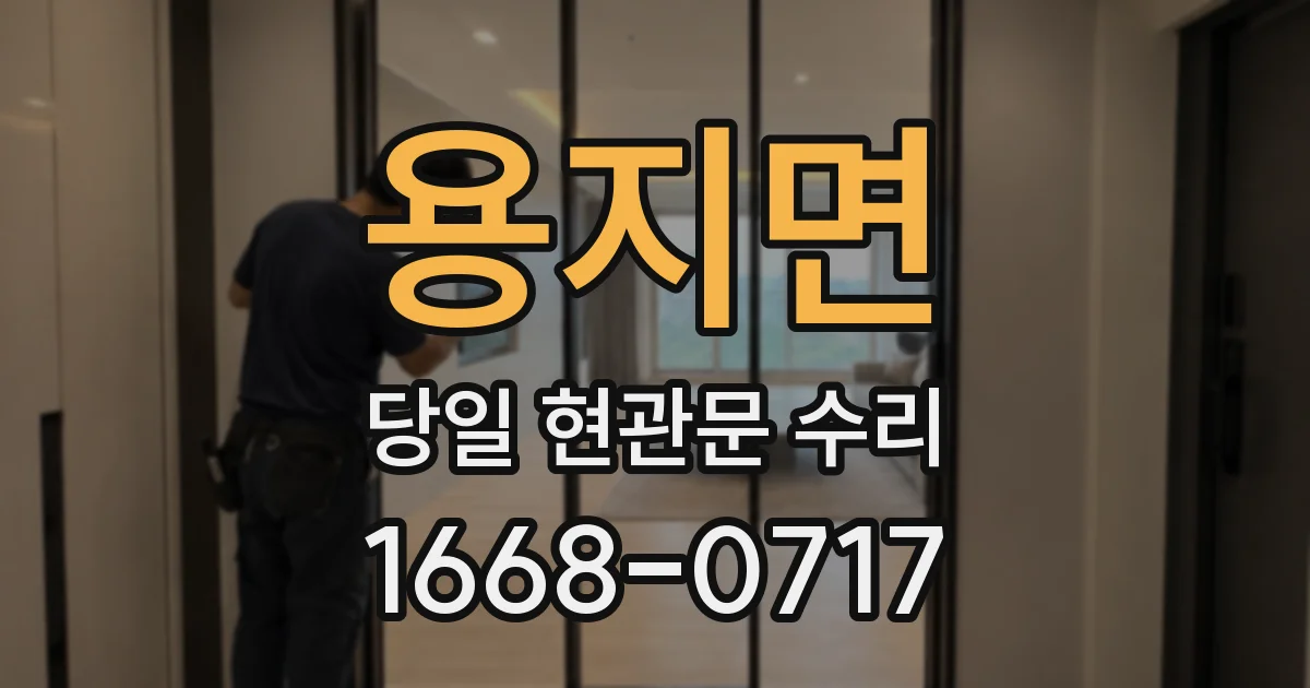 용지면 당일 현관문 수리