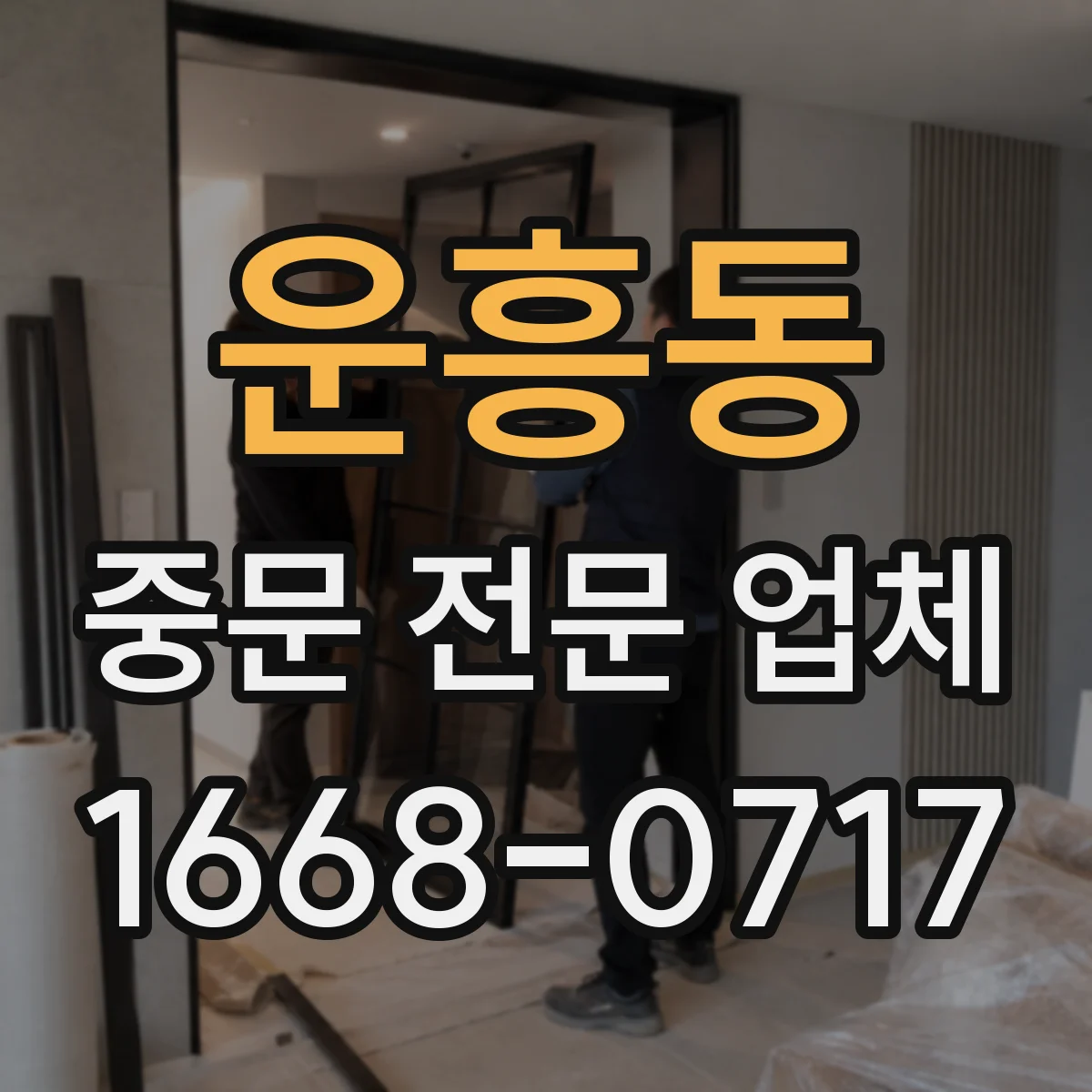 운흥동 중문 전문 업체