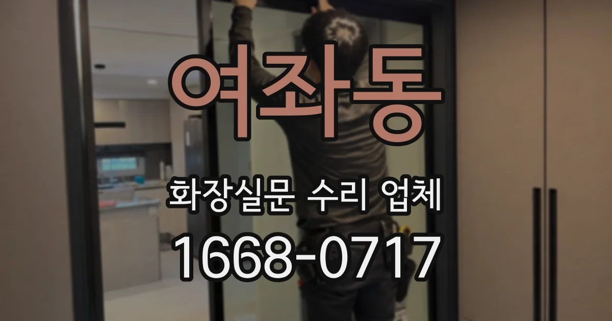 여좌동 화장실문 수리 업체