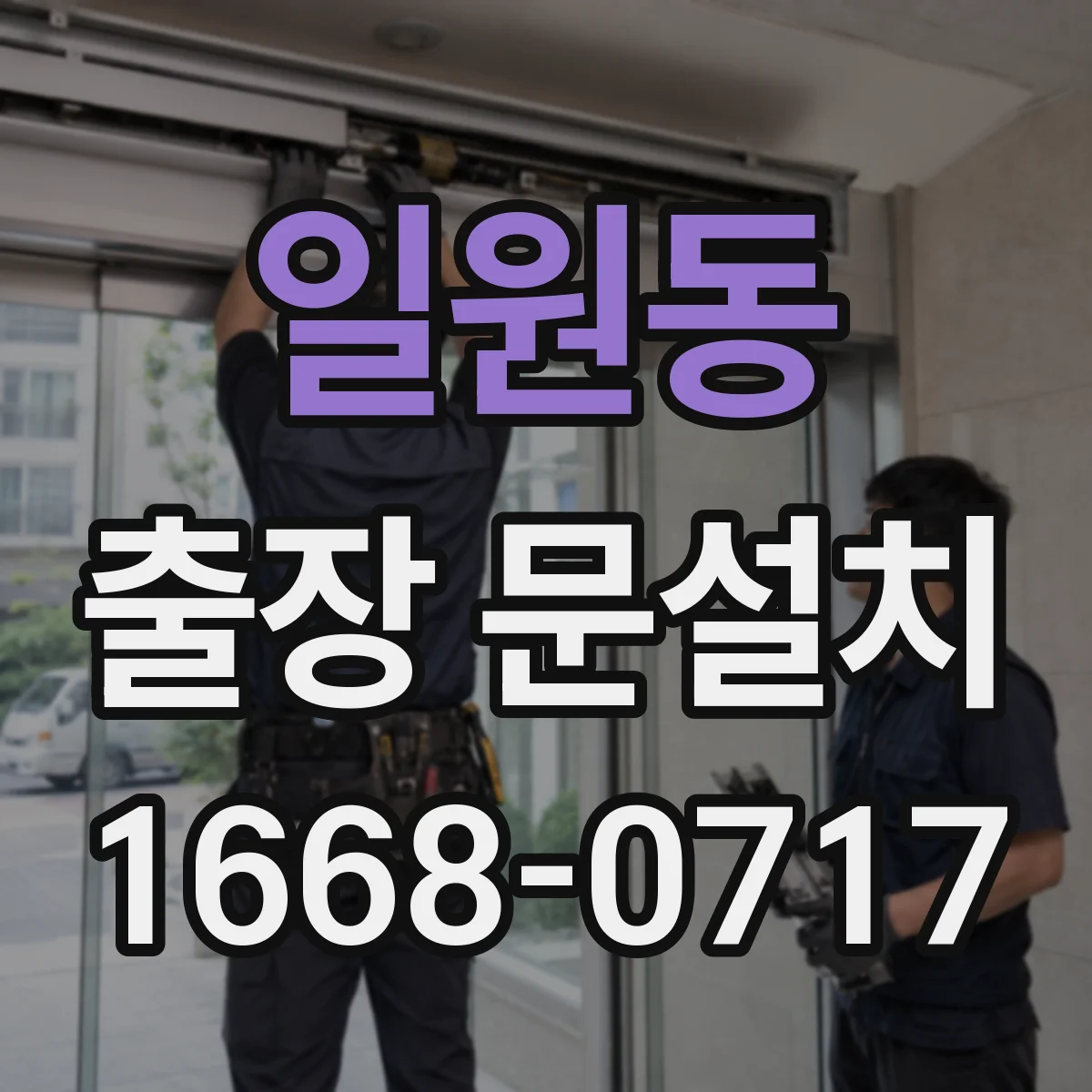 일원동 출장 문설치