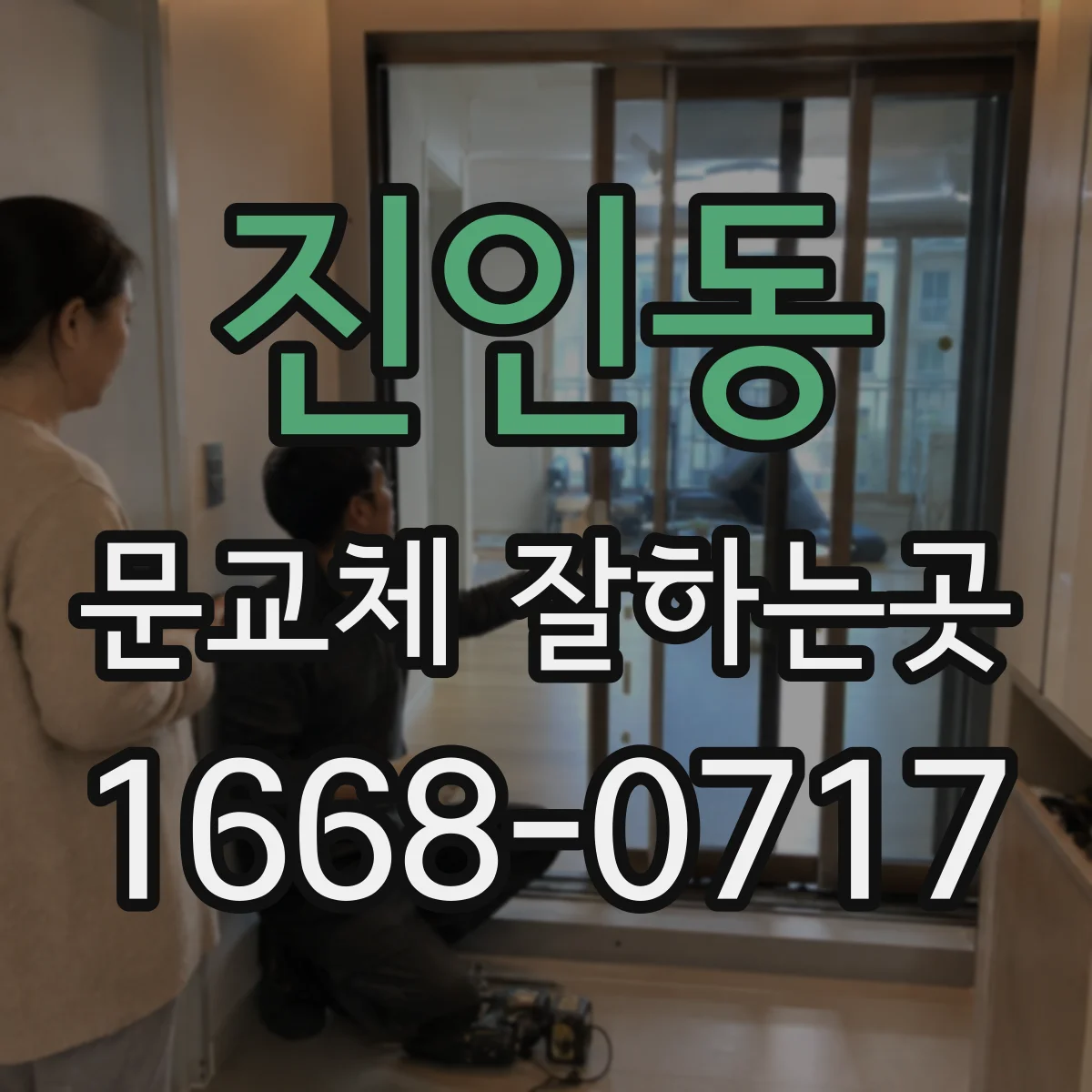 진인동 문교체 잘하는곳