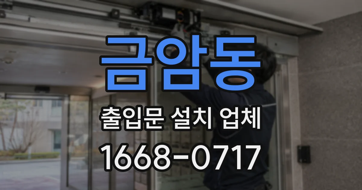금암동 출입문 설치 업체