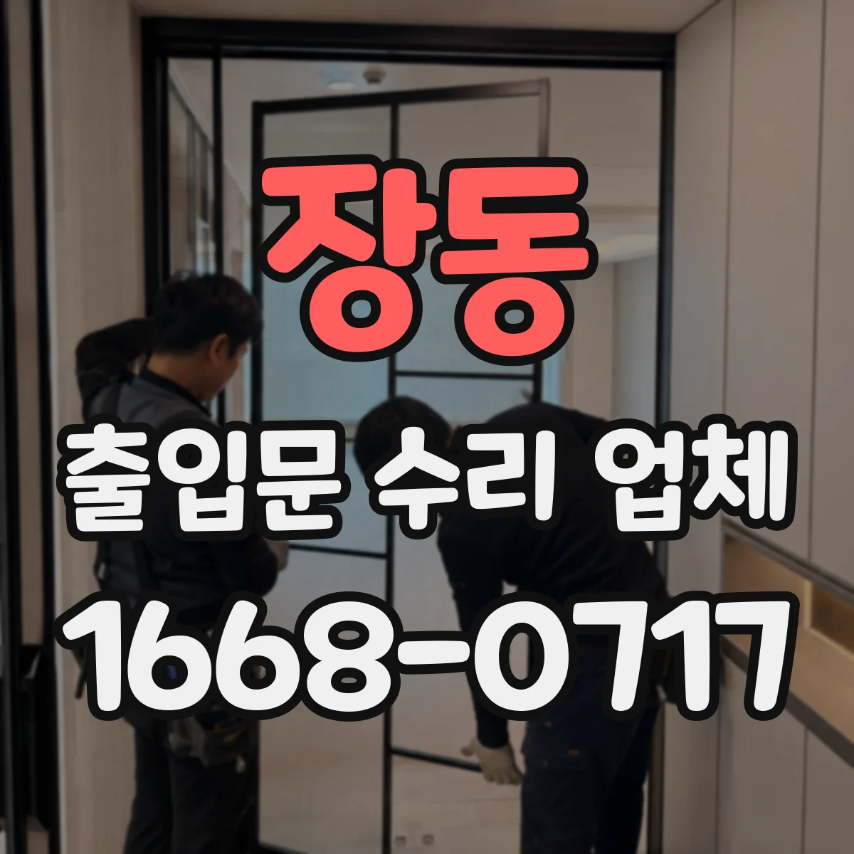 장동 출입문 수리 업체