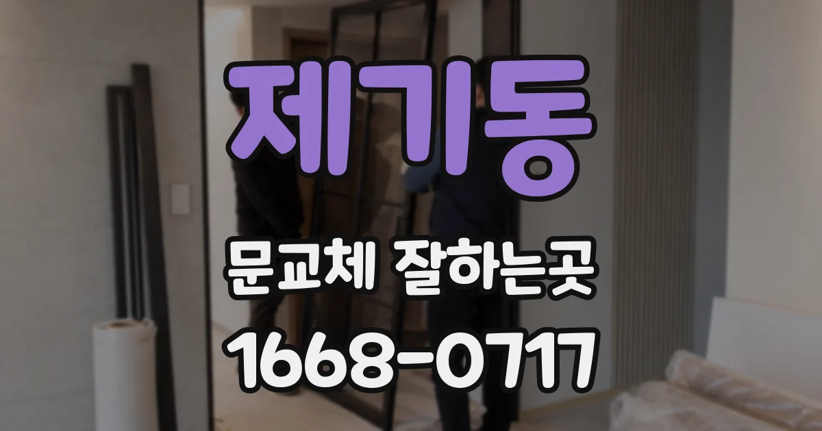 제기동 문교체 잘하는곳
