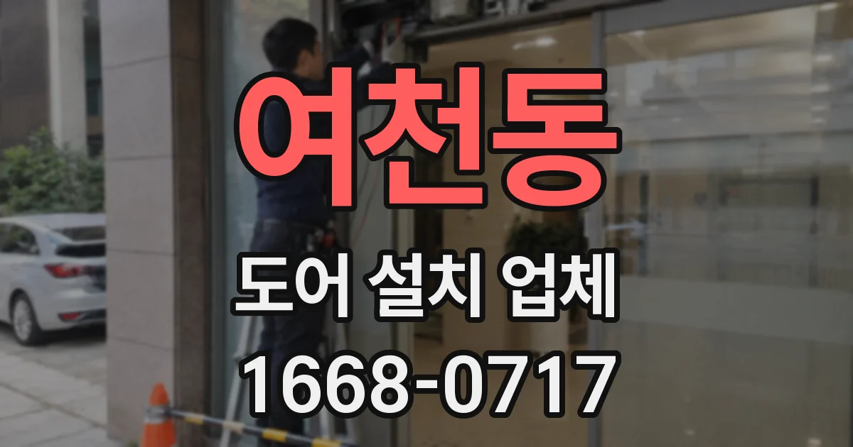 여천동 도어 설치 업체