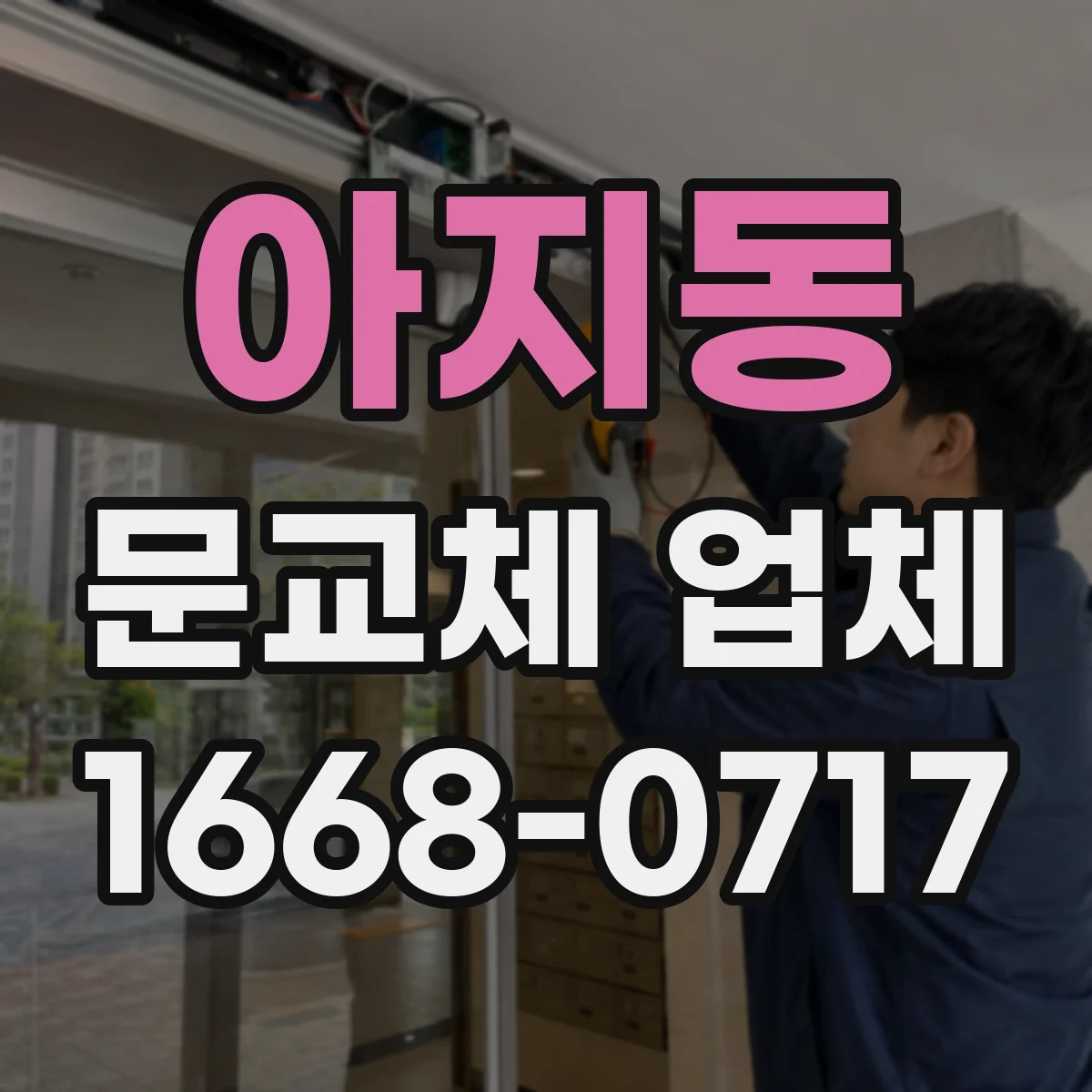 아지동 문교체 업체