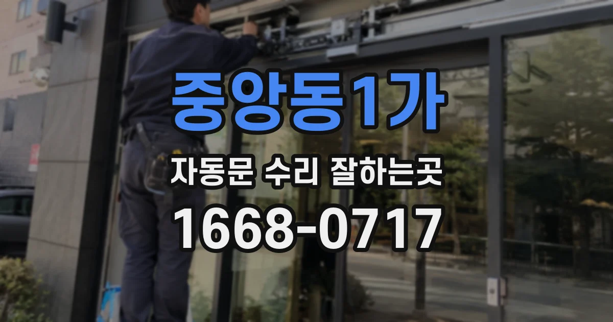 중앙동1가 자동문 수리 잘하는곳
