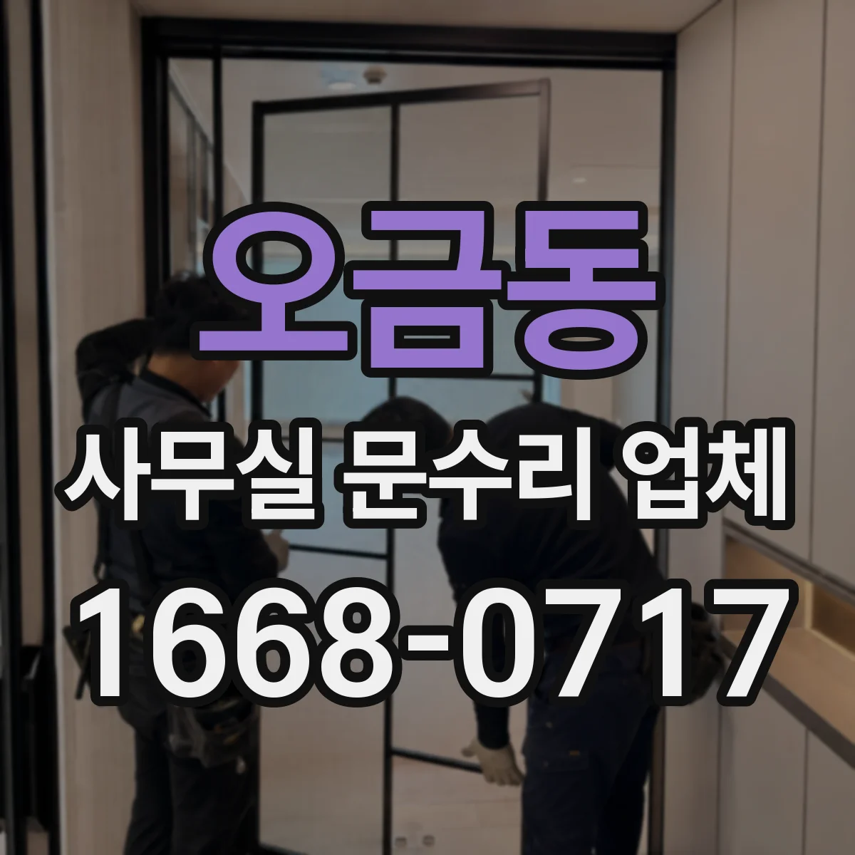 오금동 사무실 문수리 업체