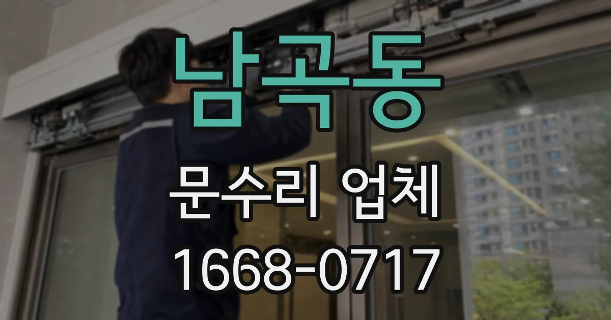 남곡동 문수리 업체