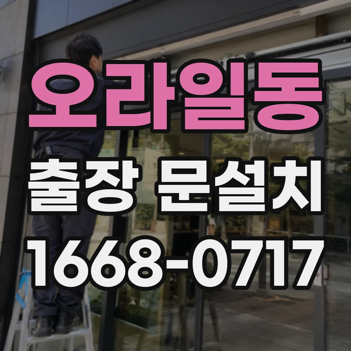 오라일동 출장 문설치