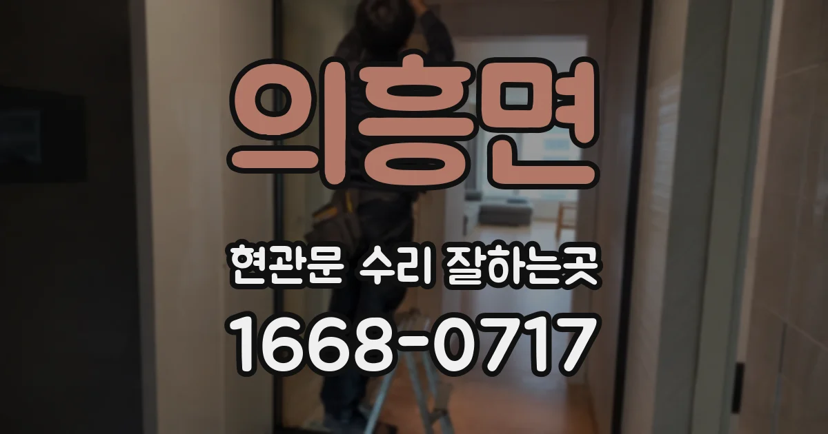 의흥면 현관문 수리 잘하는곳