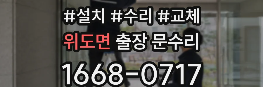 위도면 출장 문수리