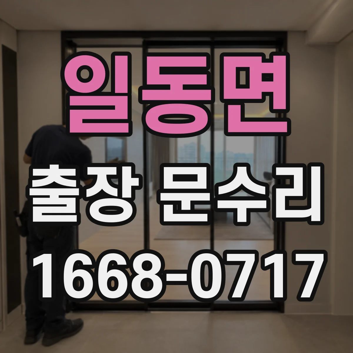 일동면 출장 문수리