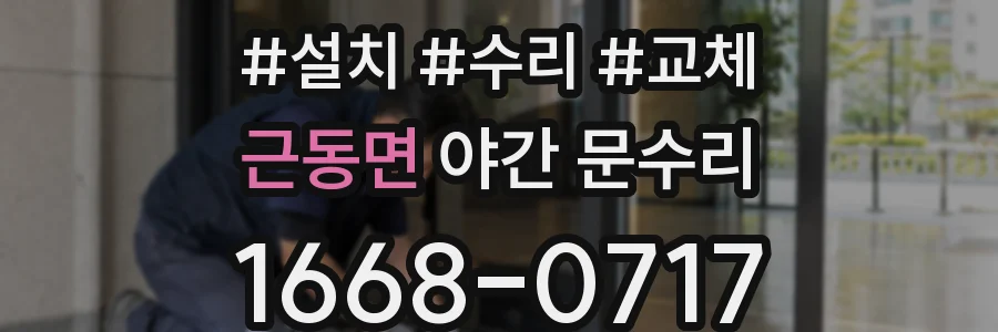 근동면 야간 문수리