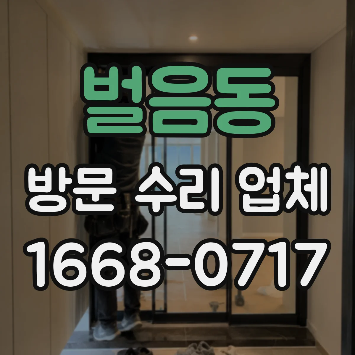 벌음동 방문 수리 업체