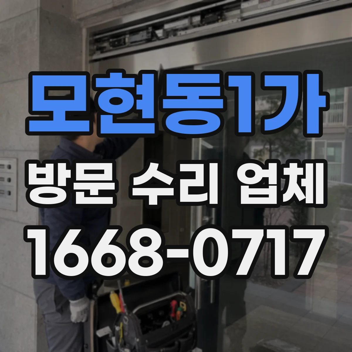 모현동1가 방문 수리 업체