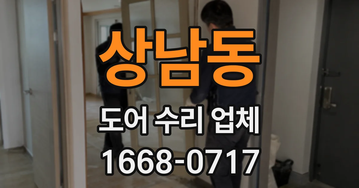 상남동 도어 수리 업체