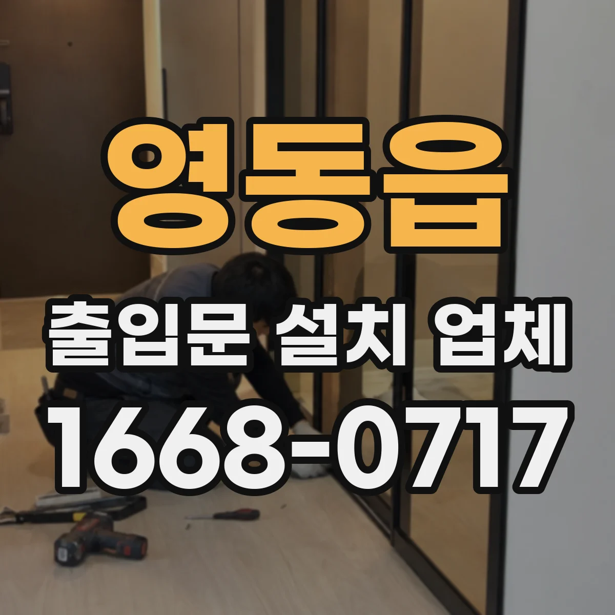 영동읍 출입문 설치 업체