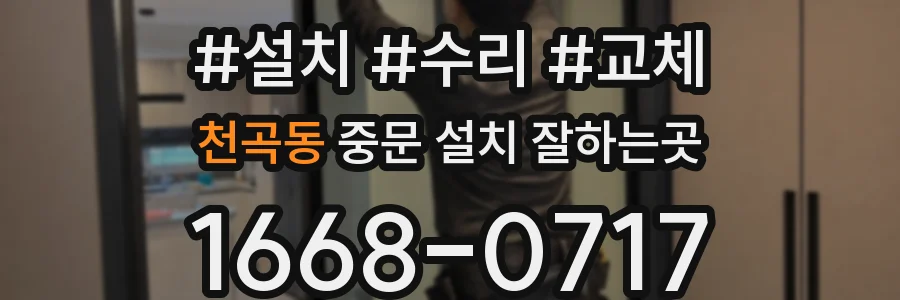 천곡동 중문 설치 잘하는곳