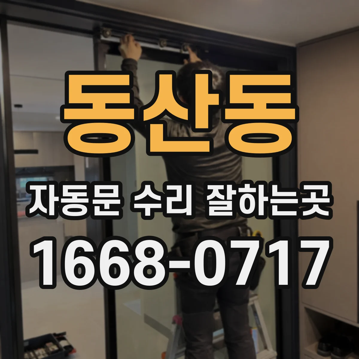 동산동 자동문 수리 잘하는곳
