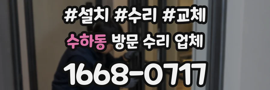 수하동 방문 수리 업체