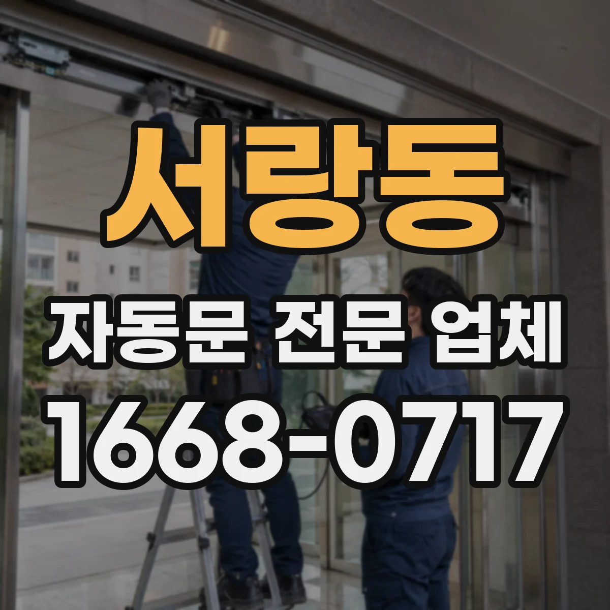 서랑동 자동문 전문 업체