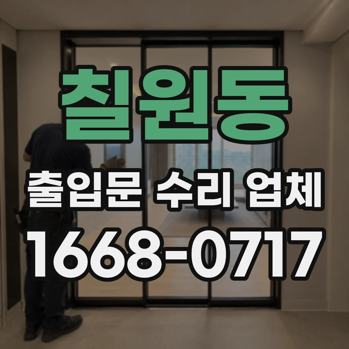 칠원동 출입문 수리 업체 모터·구동부 부품 교체 가능 범위