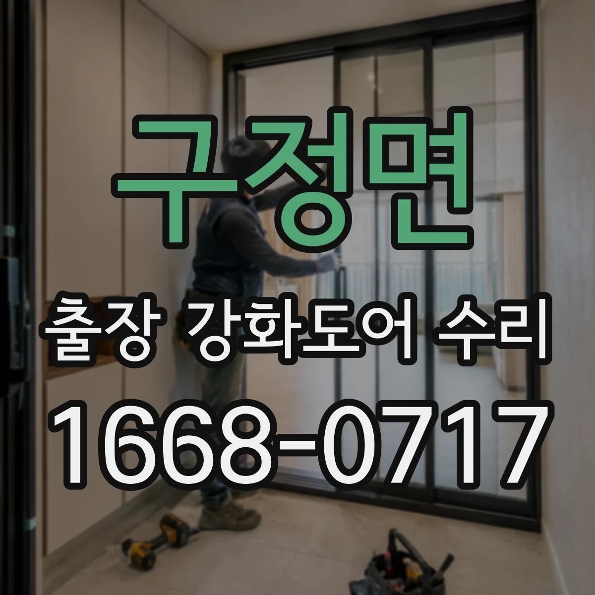 구정면 출장 강화도어 수리