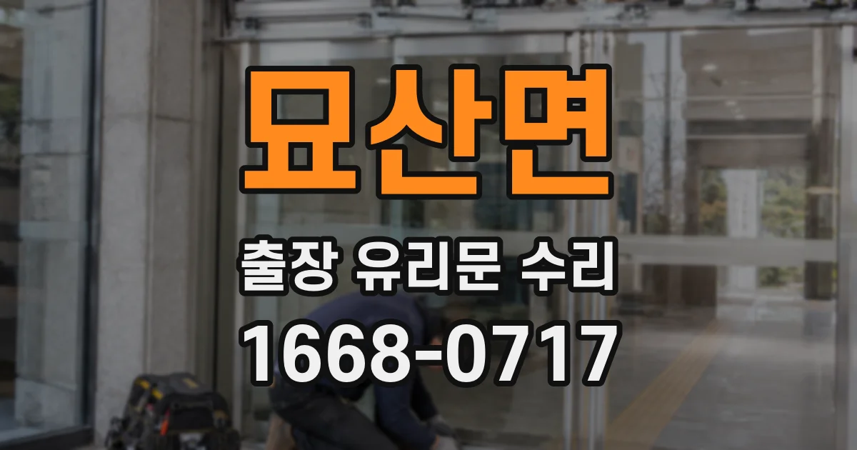 묘산면 출장 유리문 수리