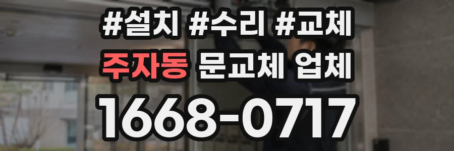 주자동 문교체 업체