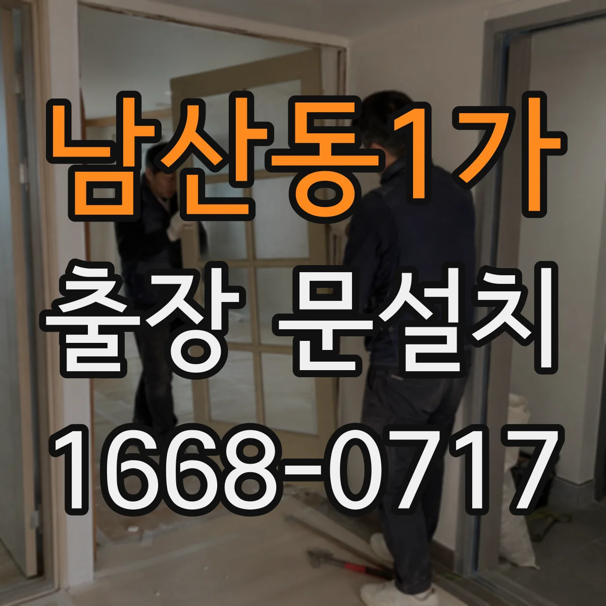 남산동1가 출장 문설치