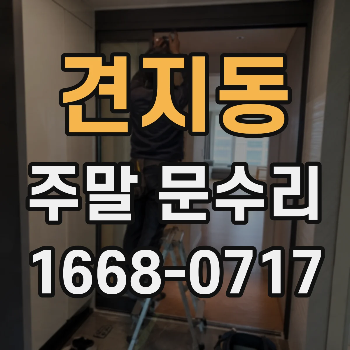 견지동 주말 문수리