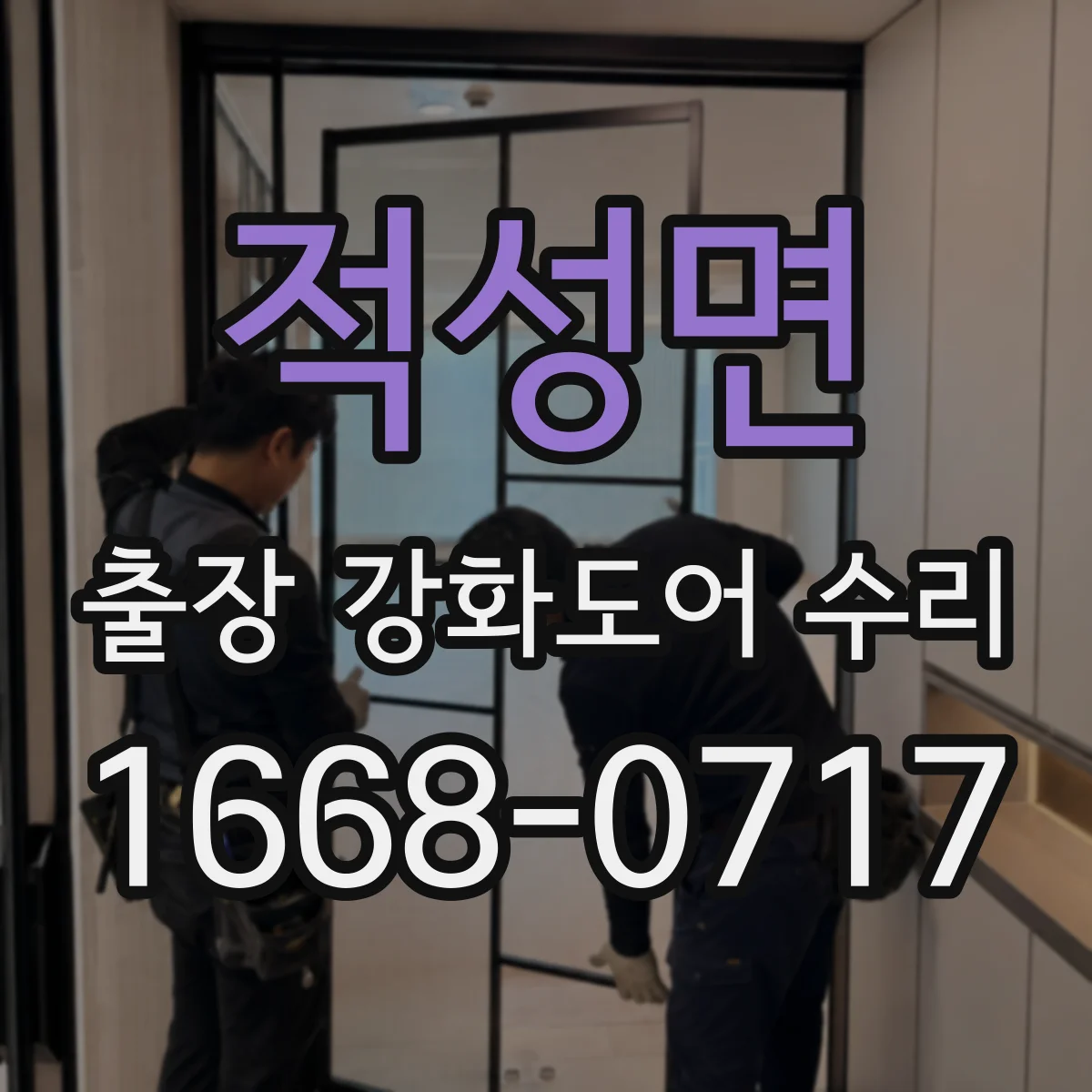 적성면 출장 강화도어 수리
