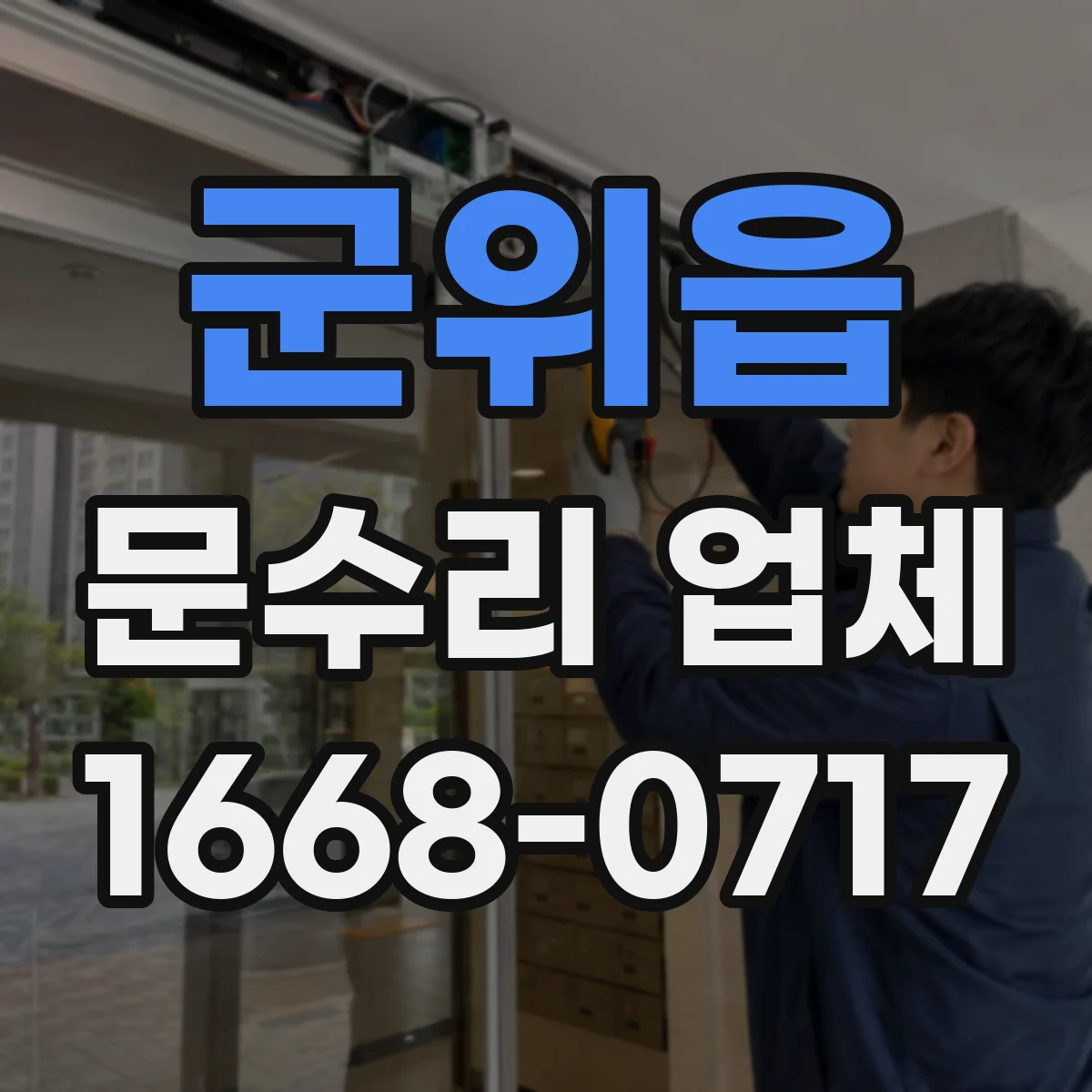 군위읍 문수리 업체