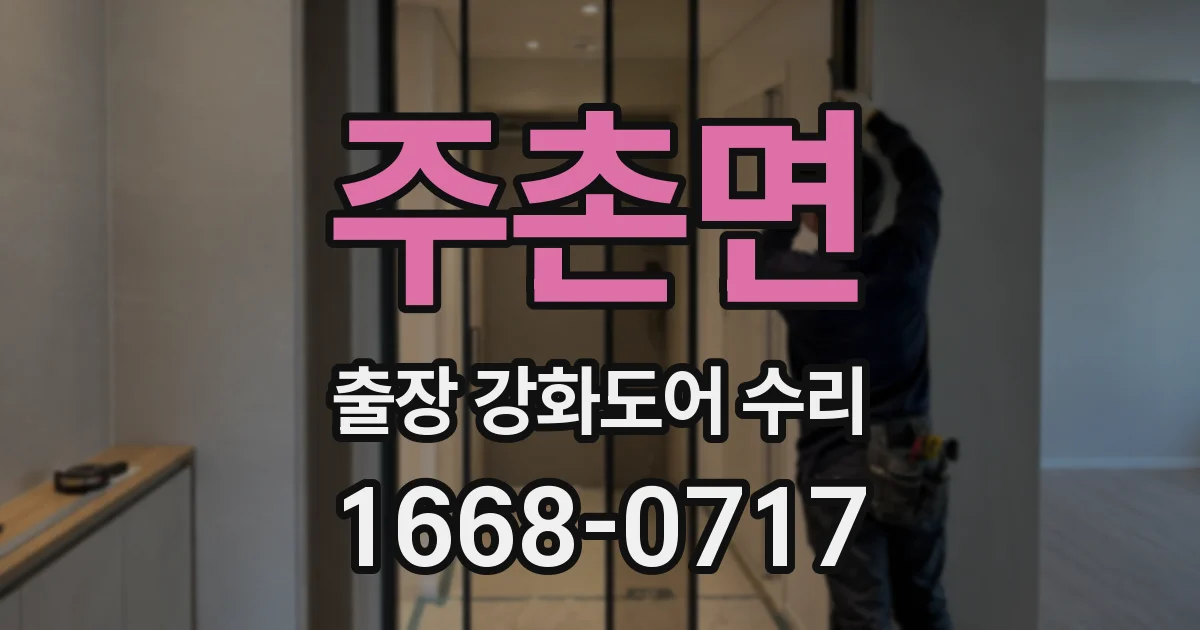 주촌면 출장 강화도어 수리